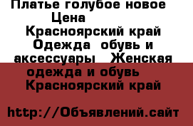 Платье голубое новое › Цена ­ 2 000 - Красноярский край Одежда, обувь и аксессуары » Женская одежда и обувь   . Красноярский край